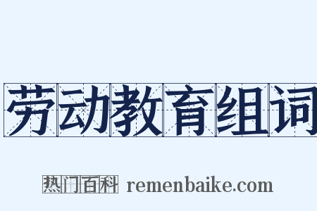劳动教育组词是什么意思的图片